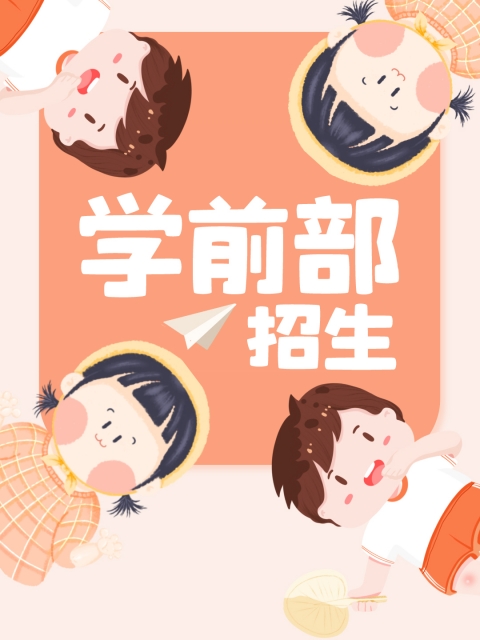 我人用命根子插入女人屁眼的软件"学前部招生简章"